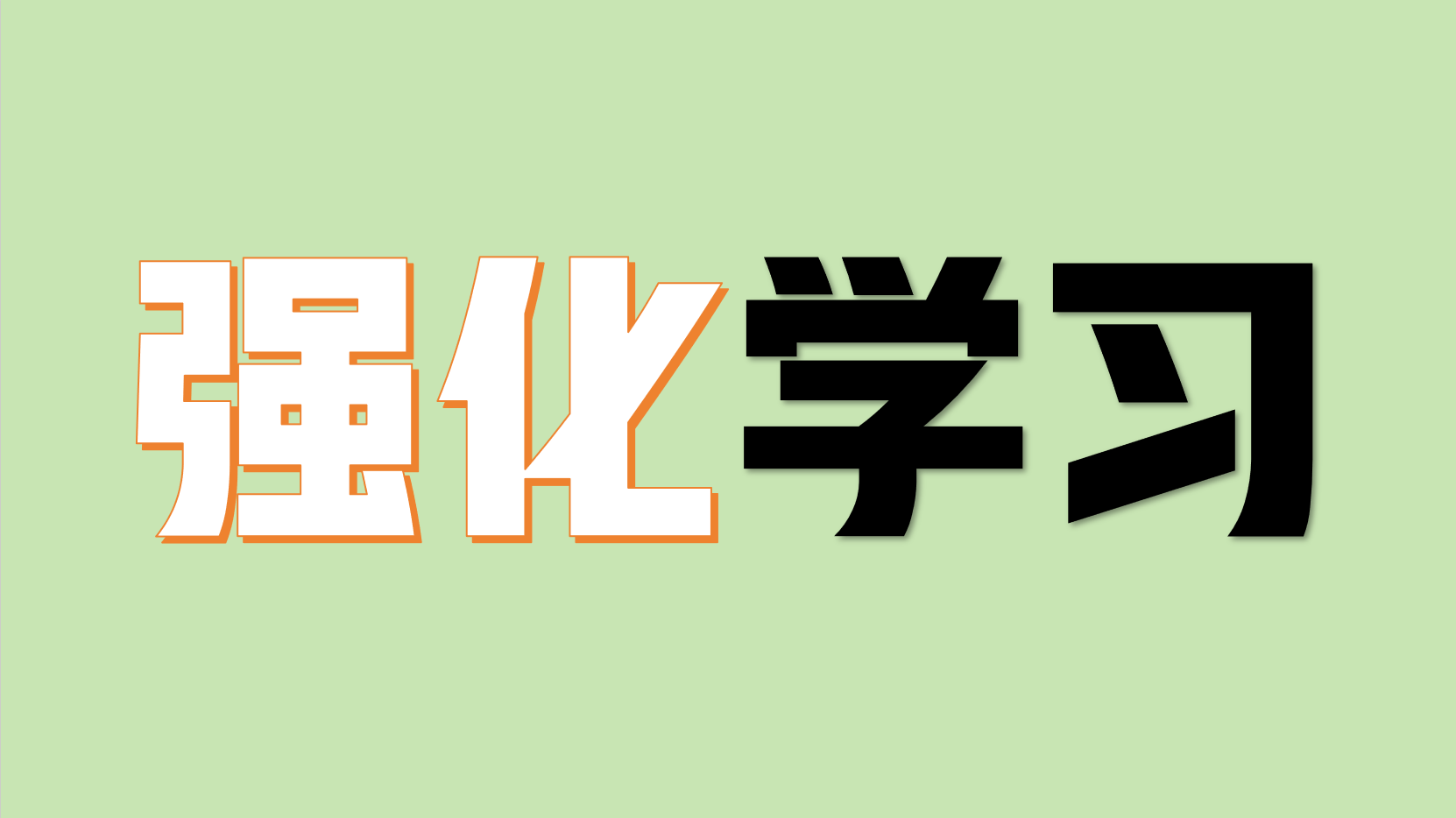 小坷笔记:强化学习零碎知识点笔记